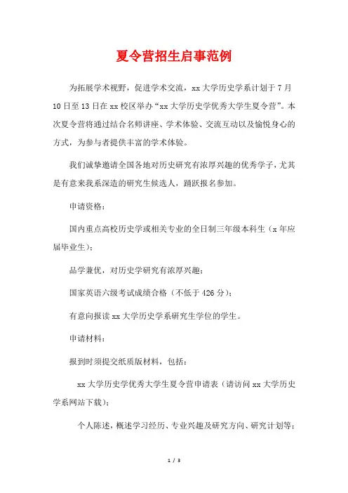 夏令营招生启事范例