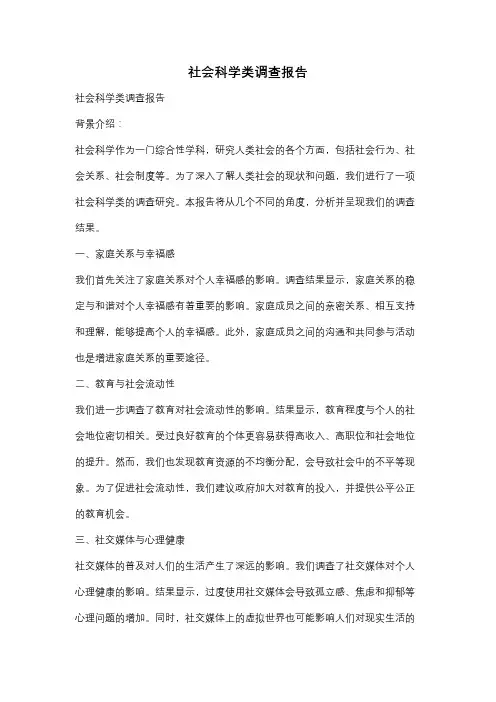 社会科学类调查报告
