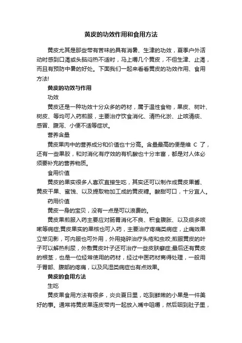 黄皮的功效作用和食用方法