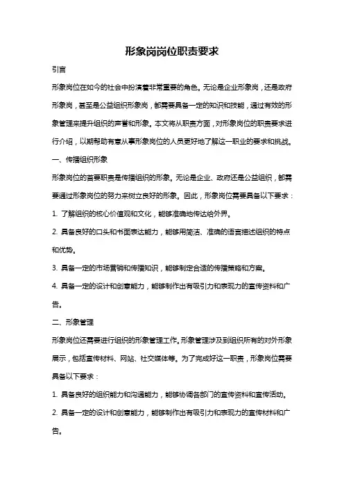 形象岗岗位职责要求