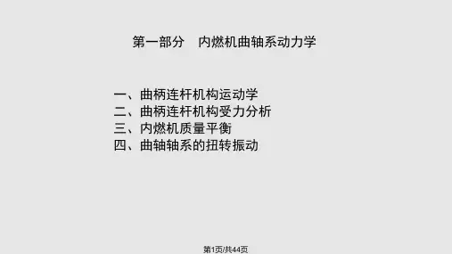 内燃机动力学简介PPT课件