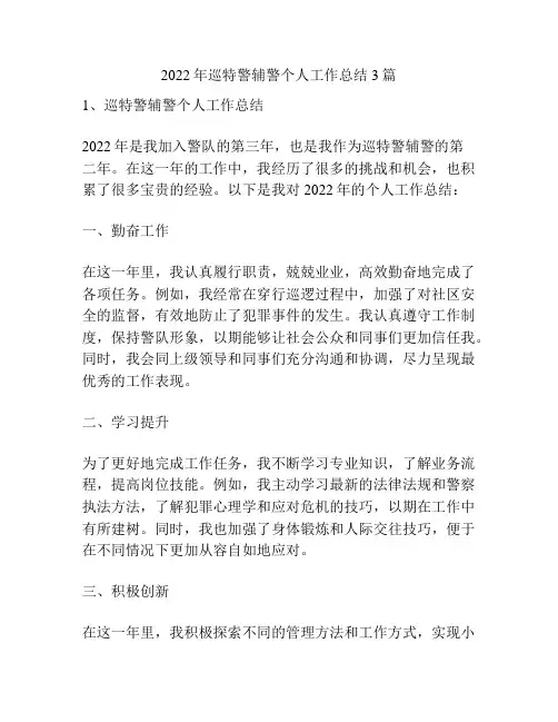 2022年巡特警辅警个人工作总结3篇