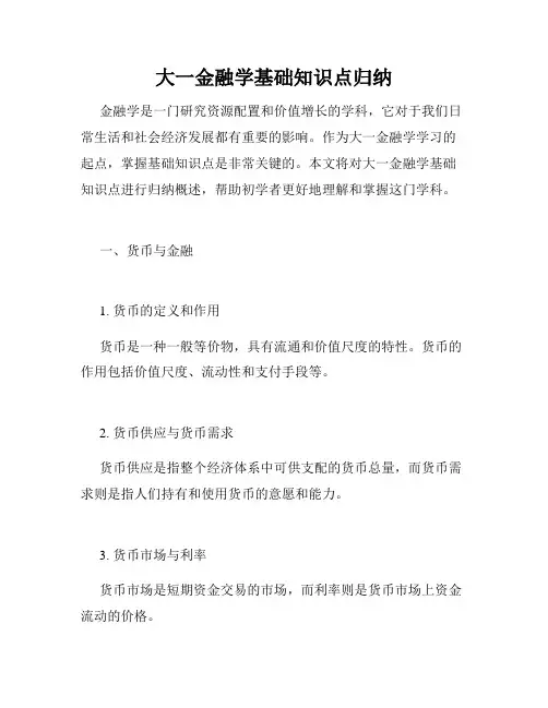 大一金融学基础知识点归纳