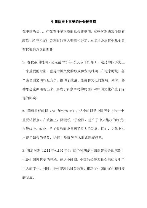 中国历史上重要的社会转型期