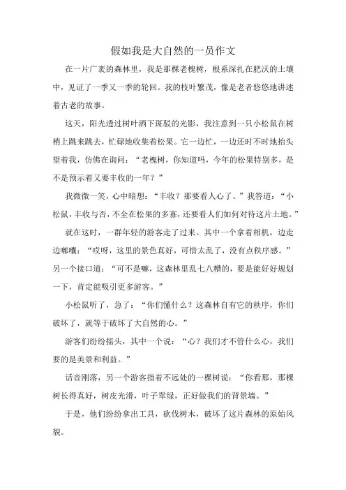 假如我是大自然的一员作文