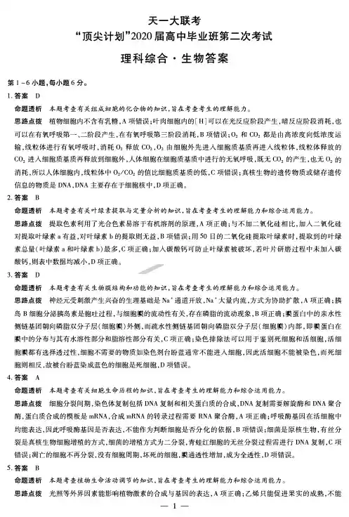 天一大联考“顶尖计划”2020届高中毕业班第二次考试 理科综合试卷生物答案