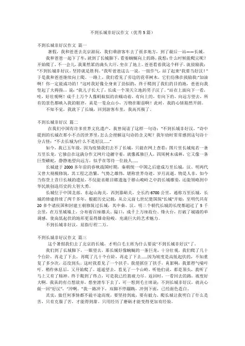 不到长城非好汉作文(优秀5篇)