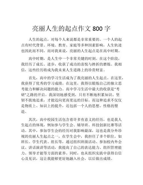 亮丽人生的起点作文800字