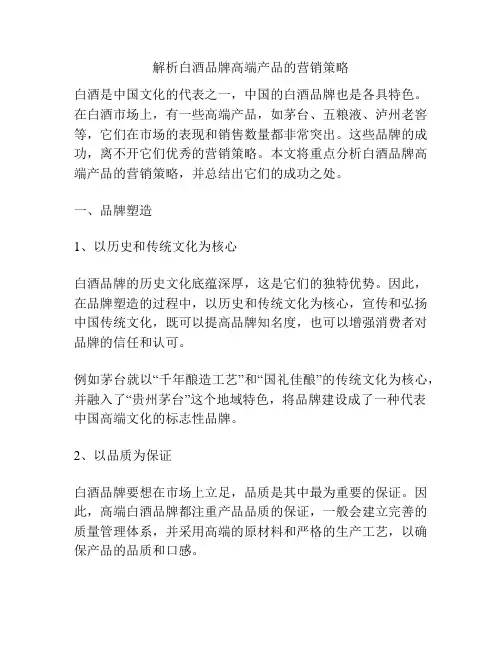 解析白酒品牌高端产品的营销策略