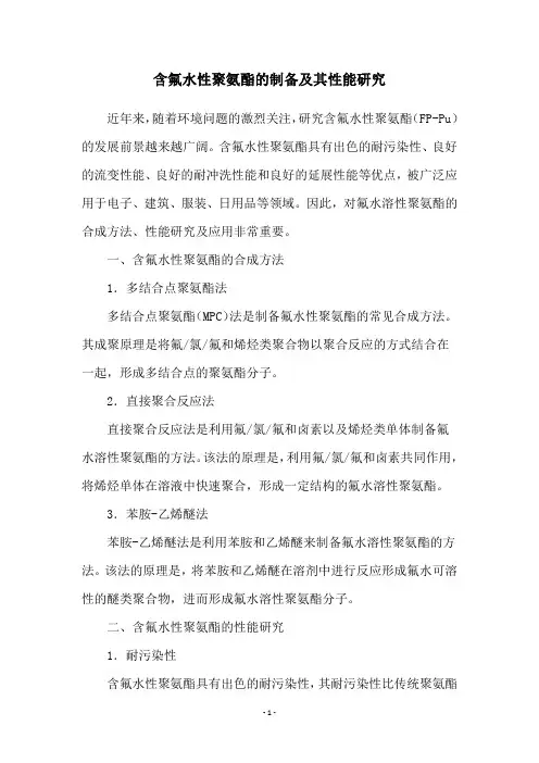 含氟水性聚氨酯的制备及其性能研究