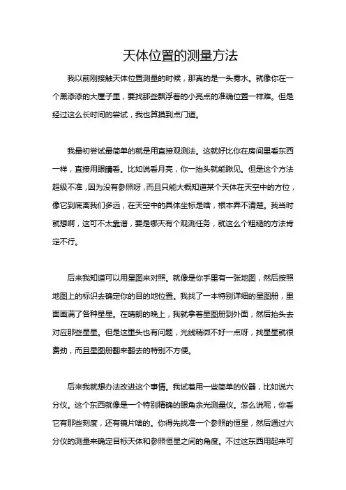 天体位置的测量方法