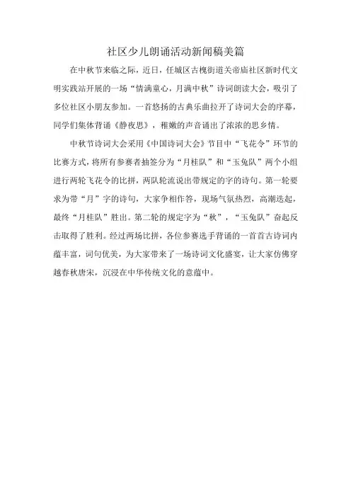 社区少儿朗诵活动新闻稿美篇