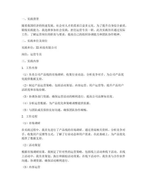 社会实践报告运营专员