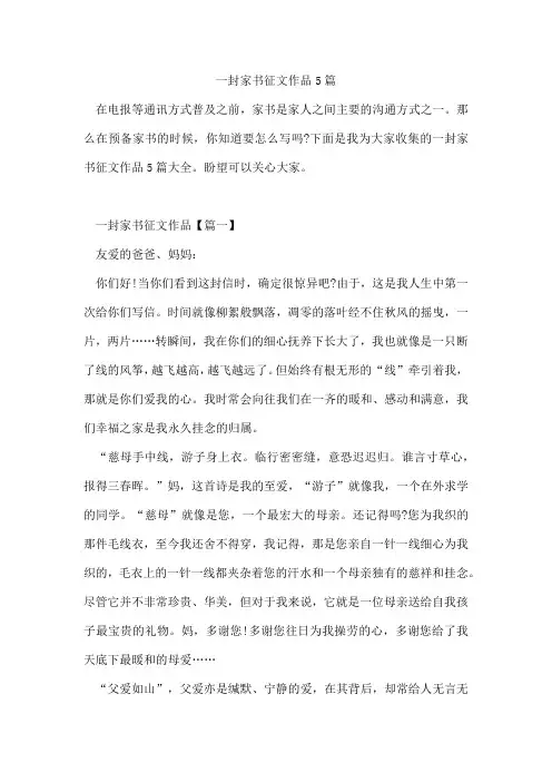 一封家书征文作品5篇