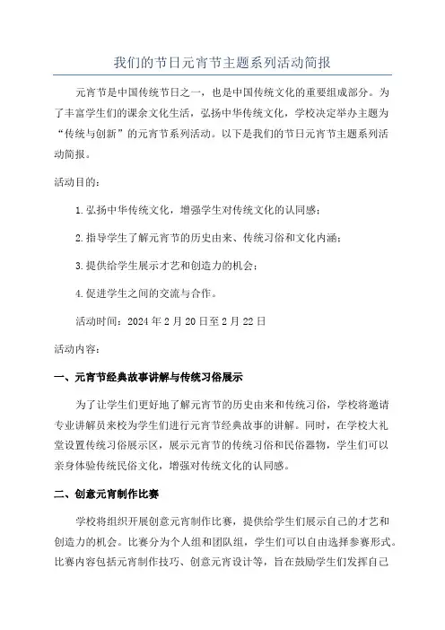 我们的节日元宵节主题系列活动简报
