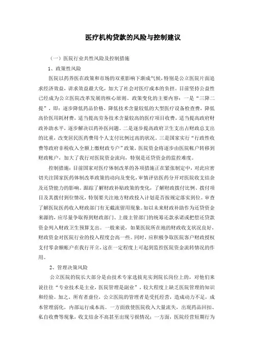 医疗机构贷款的风险与控制措施