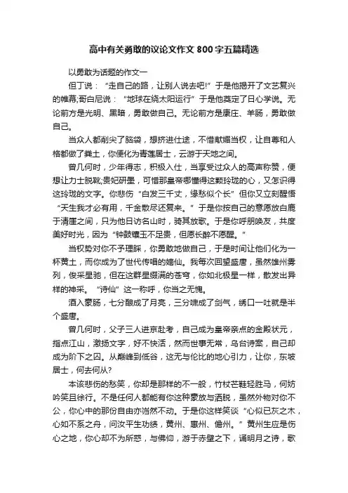 高中有关勇敢的议论文作文800字五篇精选