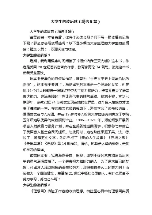 大学生的读后感（精选5篇）
