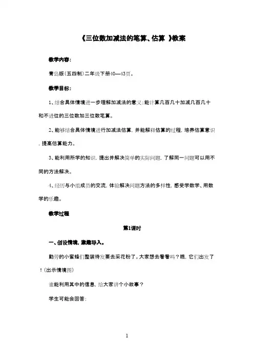 最新青岛版(五四制)小学数学二年级下册《三位数加减法的笔算、估算(信息窗2)》优秀教案1