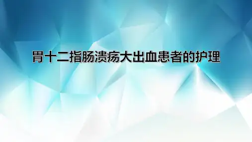 胃十二指肠溃疡大出血患者的护理