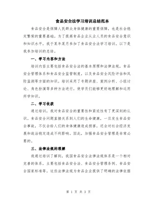 食品安全法学习培训总结范本
