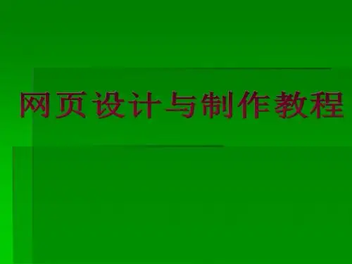 《网页设计与制作教程》(教程全集)第1章