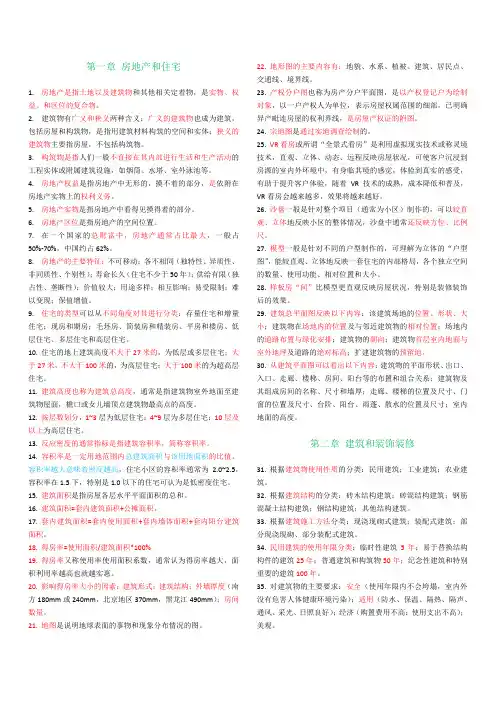 房产经纪人《房地产专业基础》考试重点归纳总结