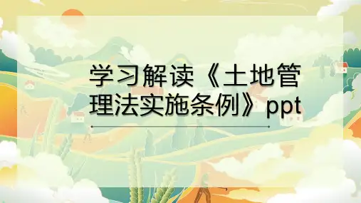 学习解读《土地管理法实施条例》完整ppt