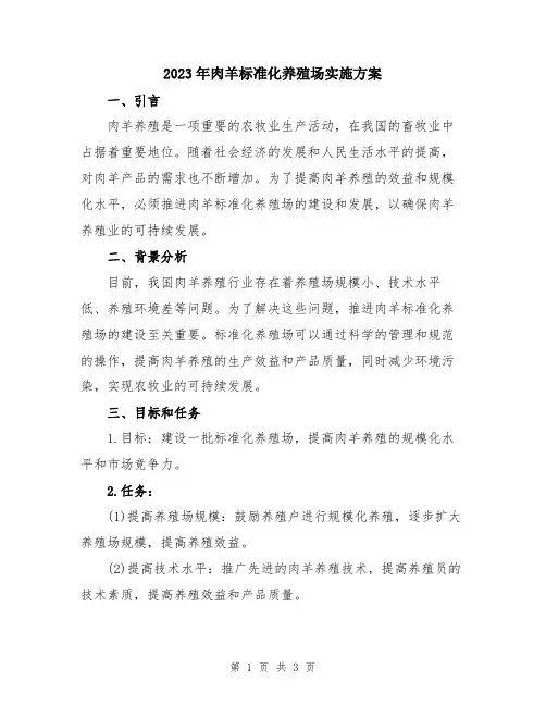 2023年肉羊标准化养殖场实施方案