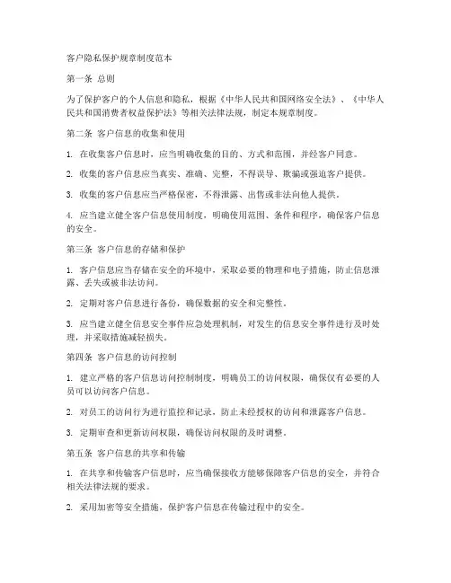 客户隐私保护规章制度范本