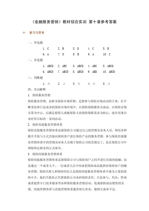 金融服务营销教材综合实训答案第十章综合实训参考答案
