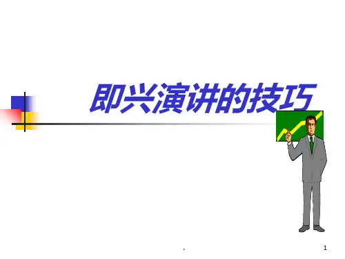 即兴演讲的技巧PPT课件