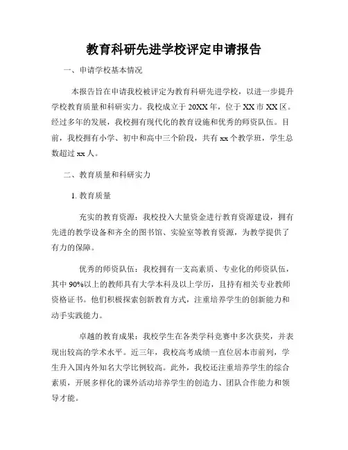 教育科研先进学校评定申请报告
