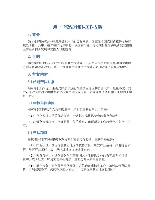 第一书记结对帮扶工作方案