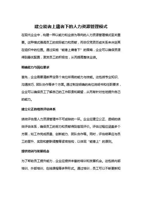 建立能者上庸者下的人力资源管理模式