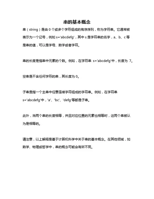 串的基本概念