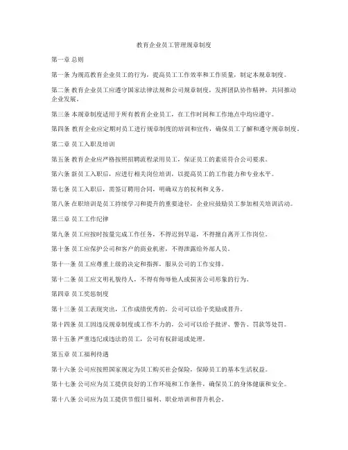 教育企业员工管理规章制度