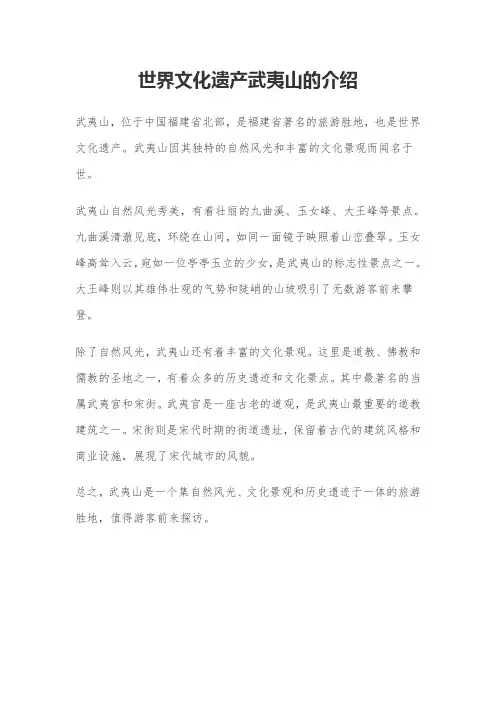 世界文化遗产武夷山的介绍