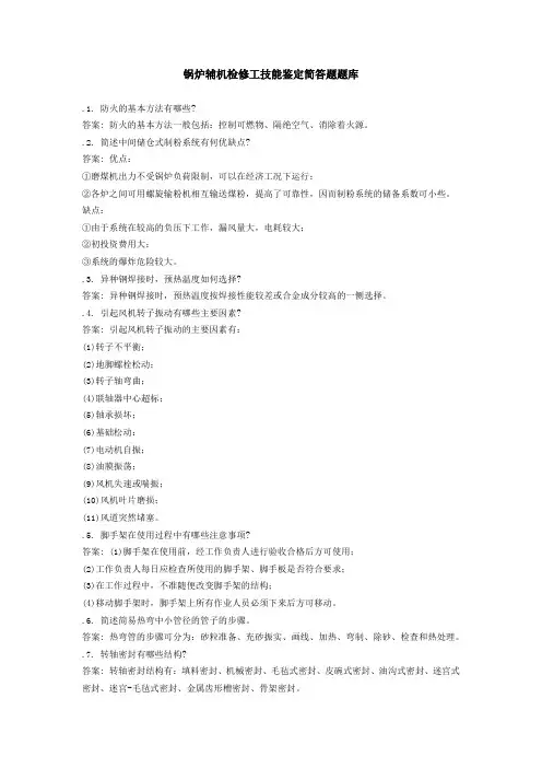 锅炉辅机检修工技能鉴定简答题题库