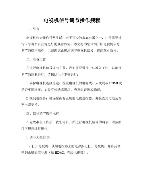 电视机信号调节操作规程