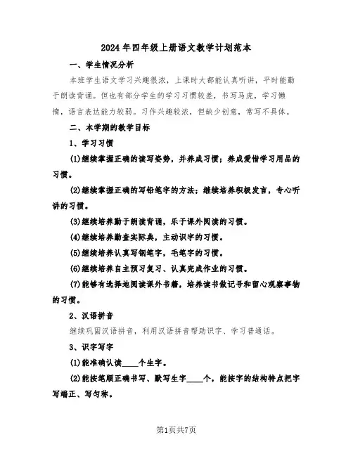 2024年四年级上册语文教学计划范本(二篇)