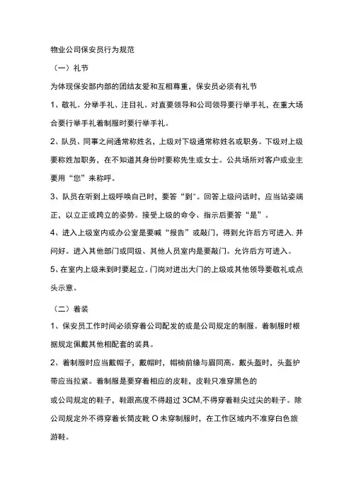 物业公司保安员行为规范
