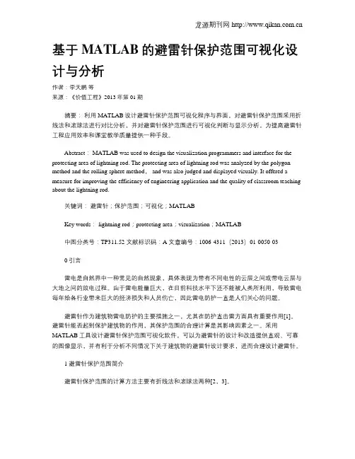 基于MATLAB的避雷针保护范围可视化设计与分析