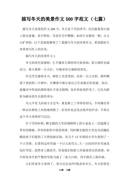 描写冬天的美景作文500字范文(七篇)
