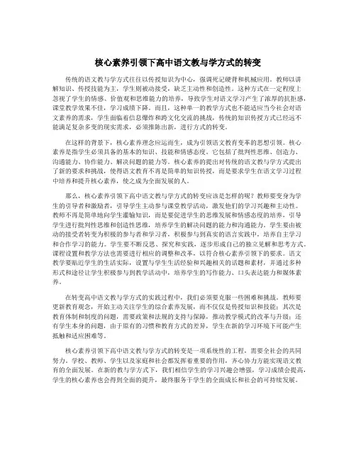 核心素养引领下高中语文教与学方式的转变