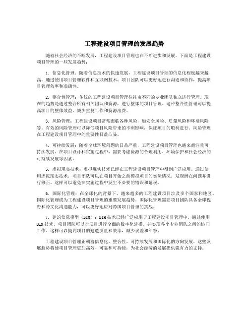 工程建设项目管理的发展趋势