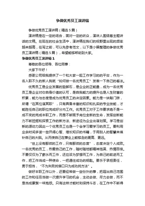 争做优秀员工演讲稿（精选5篇）