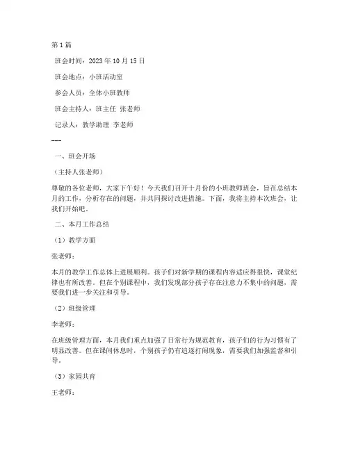 十月份小班老师班会记录(3篇)
