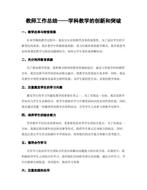 教师工作总结——学科教学的创新和突破