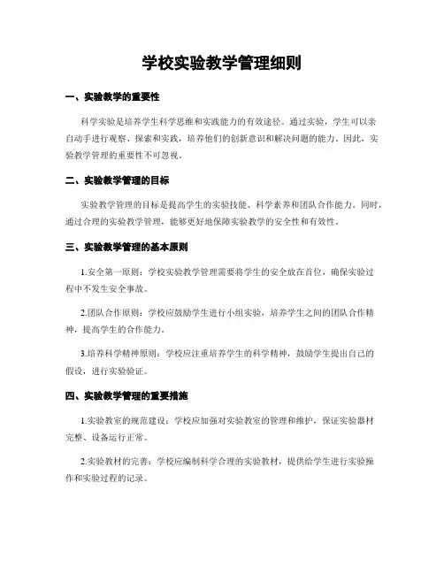 学校实验教学管理细则